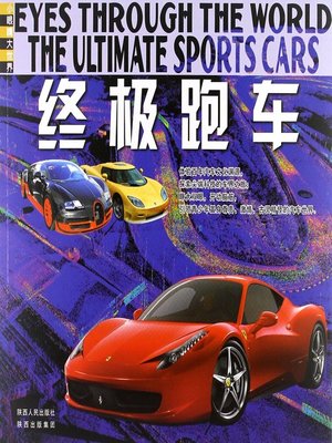 cover image of 终极跑车 (Ultimate Sports Car)